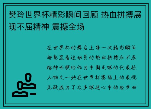 樊玲世界杯精彩瞬间回顾 热血拼搏展现不屈精神 震撼全场